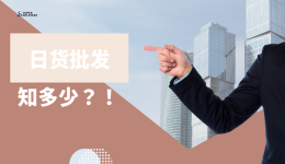 卖家如何低成本从日本批发入货？