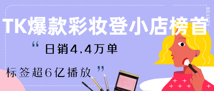 冲上小店榜首，日销4.4万单！标签超6亿的“她”如何引爆印尼销量？