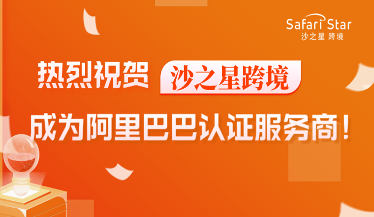 沙之星跨境成为阿里巴巴国际站平台EPR认证服务商！