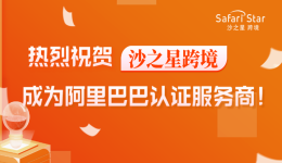 沙之星跨境成為阿里巴巴國際站平臺EPR認證服務商！