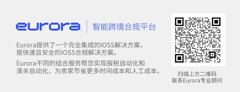 有了IOSS号码,为什么还需要Eurora的财税代表服务?