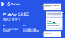 WhatsApp Business API 能为跨境品牌带来哪些机会？