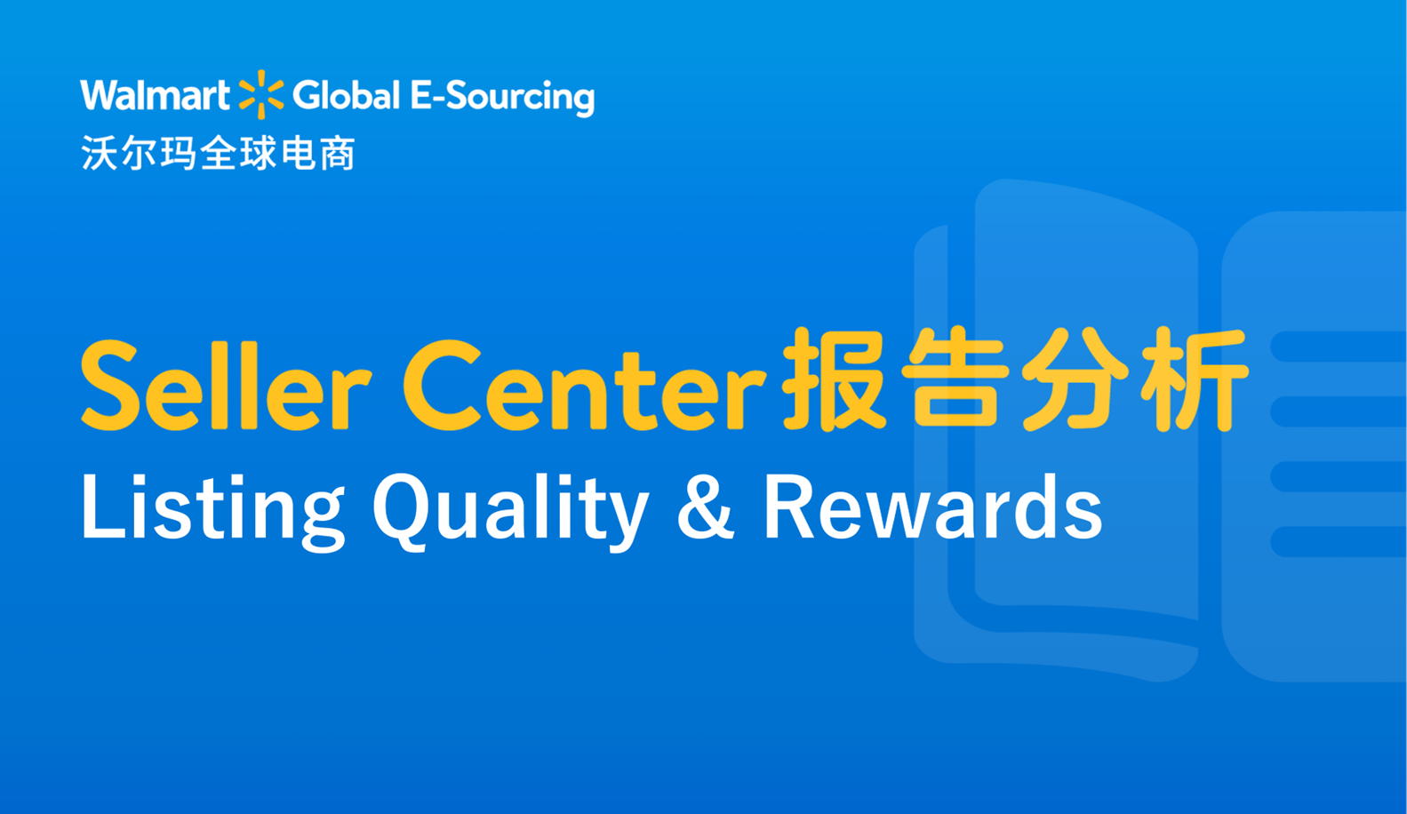 Seller Center报告分析：Listing Quality & Rewards