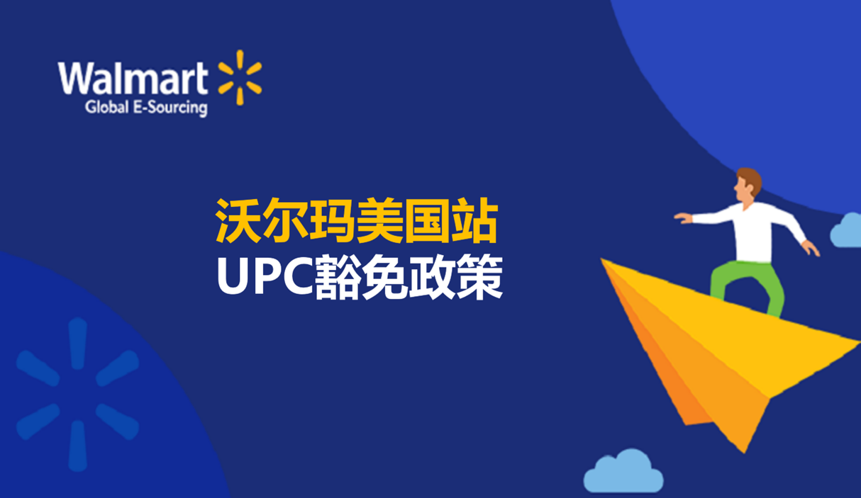 【沃尔玛美国站】UPC豁免政策 