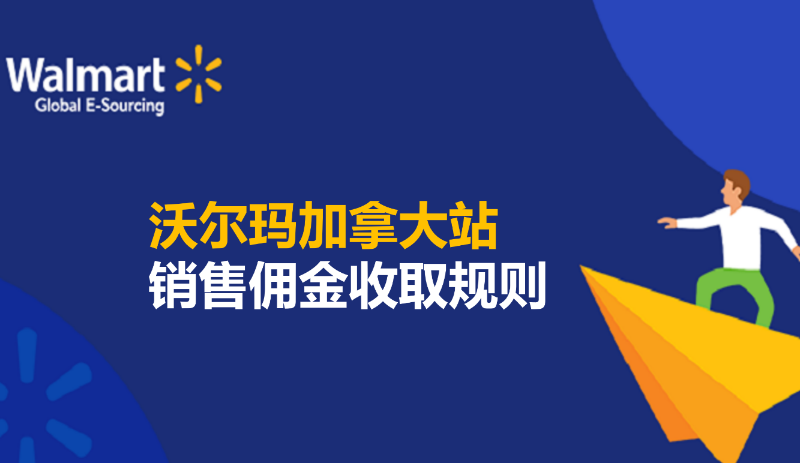 【沃尔玛加拿大站】销售佣金收取规则