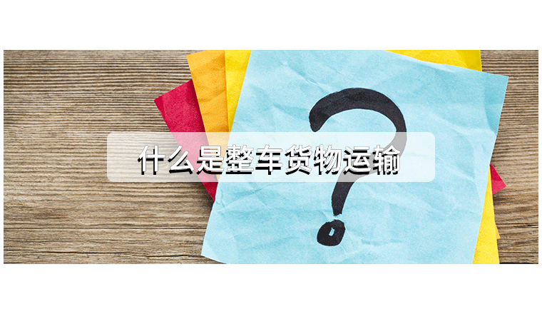 什么是整车货物运输