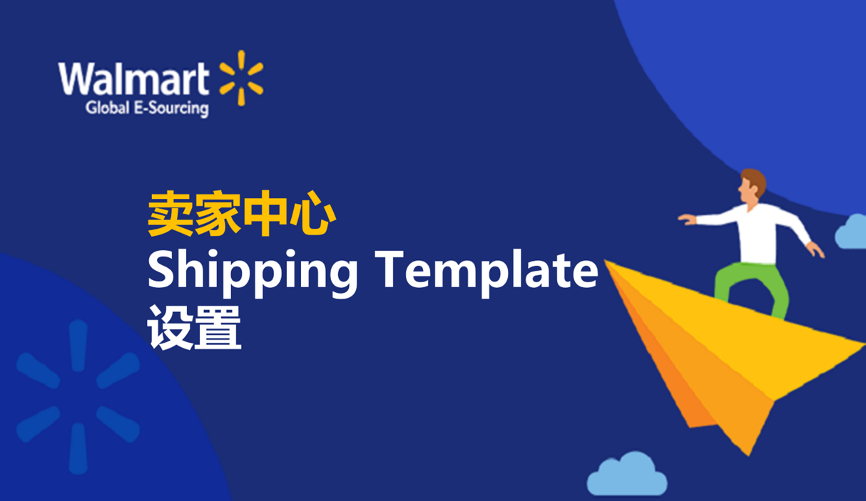 卖家中心Shipping Template设置