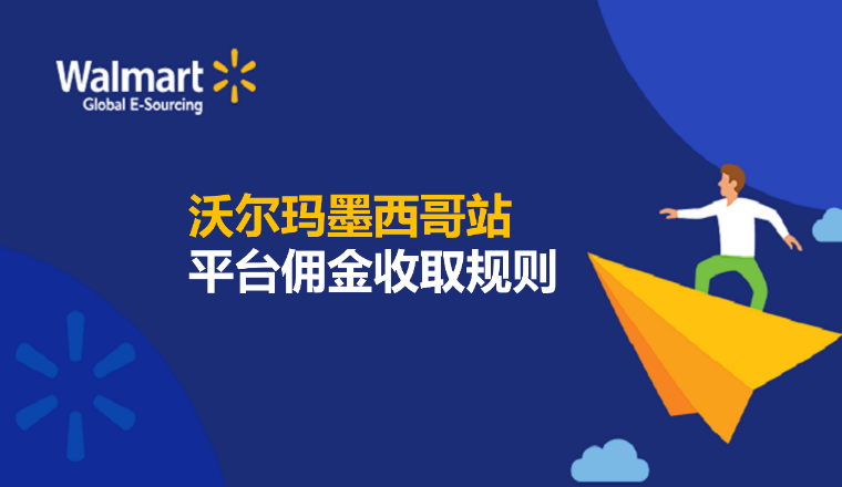 【沃尔玛墨西哥站】销售佣金收取规则