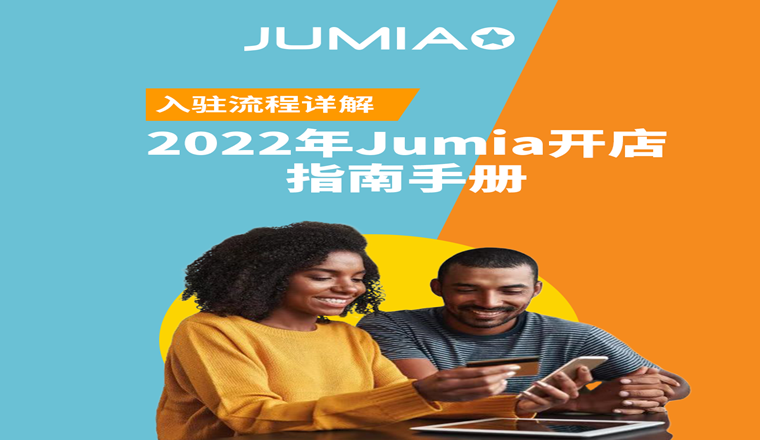 入驻流程超全解析！2022年Jumia开店指南手册收好！
