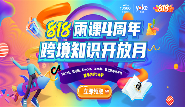 雨课818宠粉节，get下半年旺季备战攻略~
