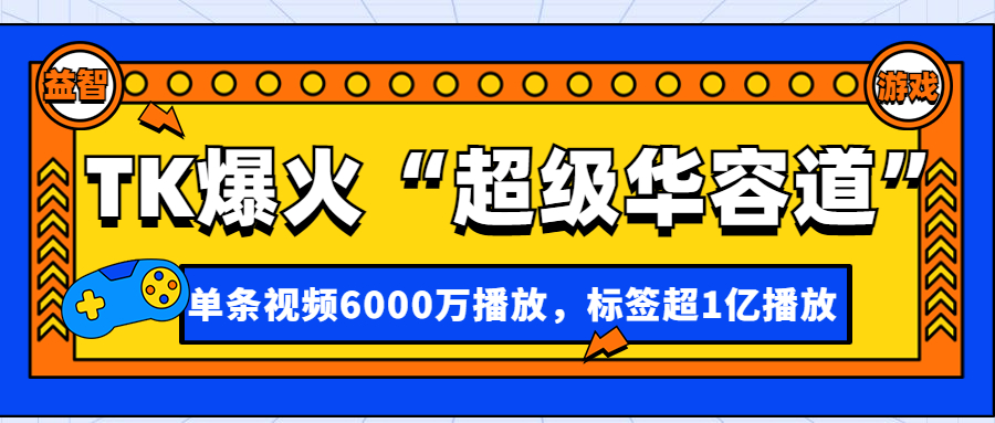 TK爆火“超级华容道”获6000万播放，刮起挑战潮，越玩越上头？