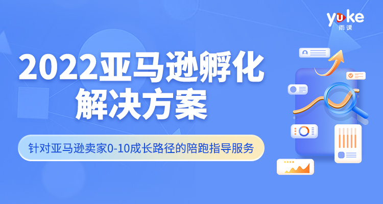 2022亚马逊孵化解决方案