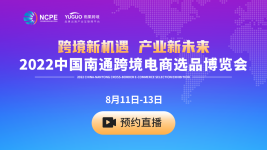 2022中国南通跨境电商选品博览会