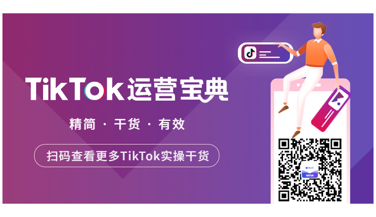 在TikTok做知识付费如何变现？有哪些形式？