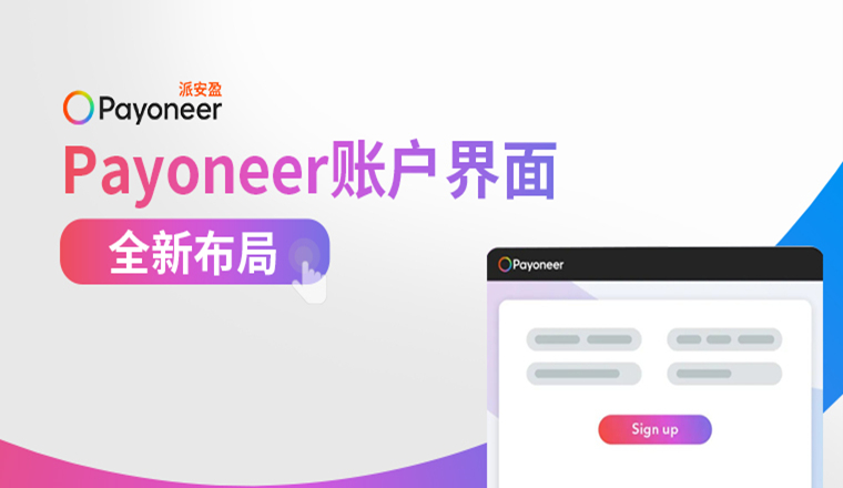 焕新升级,Payoneer 账户新界面简单明了,一睹为快