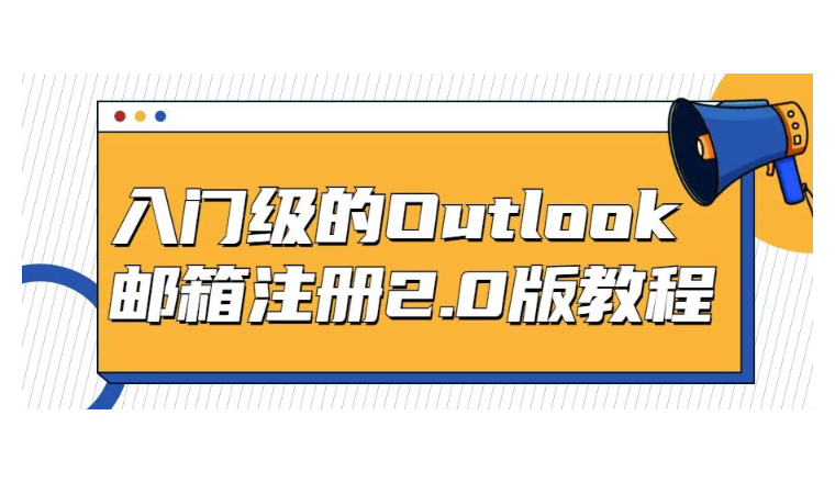 入门级Outlook邮箱注册2.0版本教程