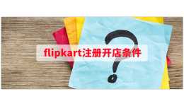 flipkart注册开店条件