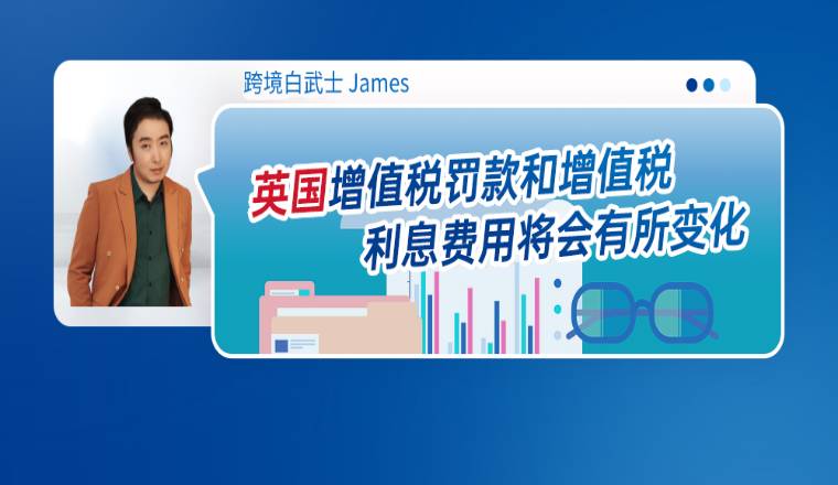 英国增值税罚款和增值税利息费用将会有所变化