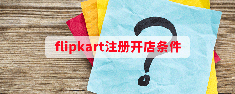 flipkart注册开店条件