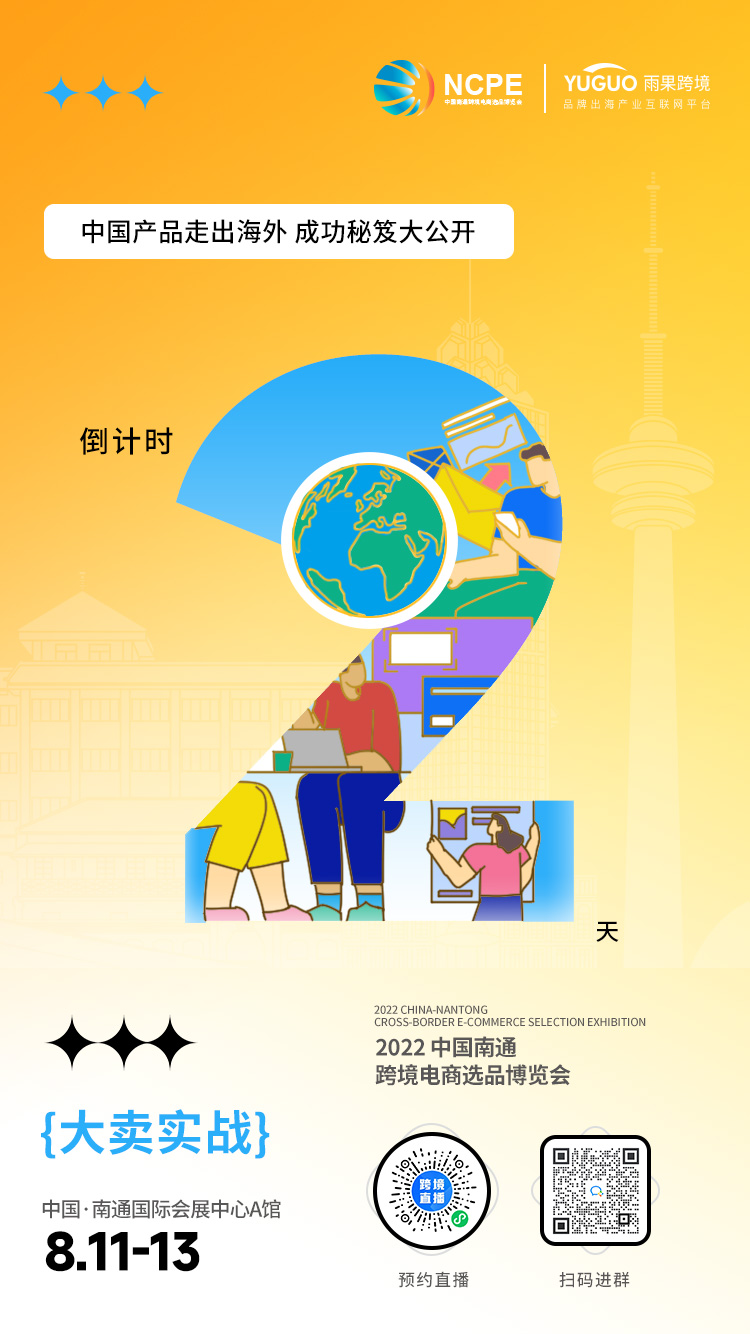 倒計時2天！線上線下齊發力，2022中國南通跨境電商選品博覽會即刻開啟