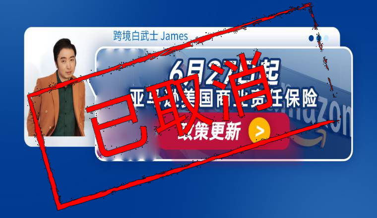 亚马逊美国商业责任保险需无免赔额(已取消)