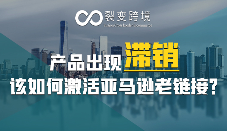 产品滞销,卖家该如何激活亚马逊老链接?