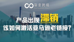 产品滞销，卖家该如何激活亚马逊老链接？
