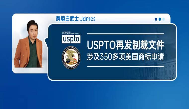 USPTO再发制裁文件，涉及350多项美国商标申请