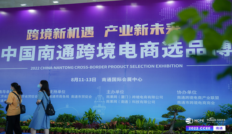 重磅！雨果跨境开辟南通选品中心，CCEE线上选品中心全新升级