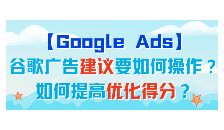 【Google Ads】谷歌廣告建議要如何操作？如何提高優化得分？