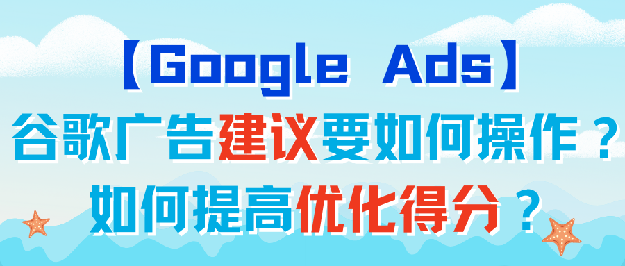 【Google Ads】谷歌广告建议要如何操作？如何提高优化得分？