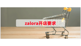 zalora開店要求