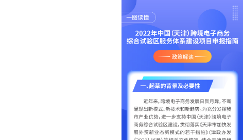 图解：2022年中国（天津）跨境电子商务综合试验区服务体系建设项目申报指南
