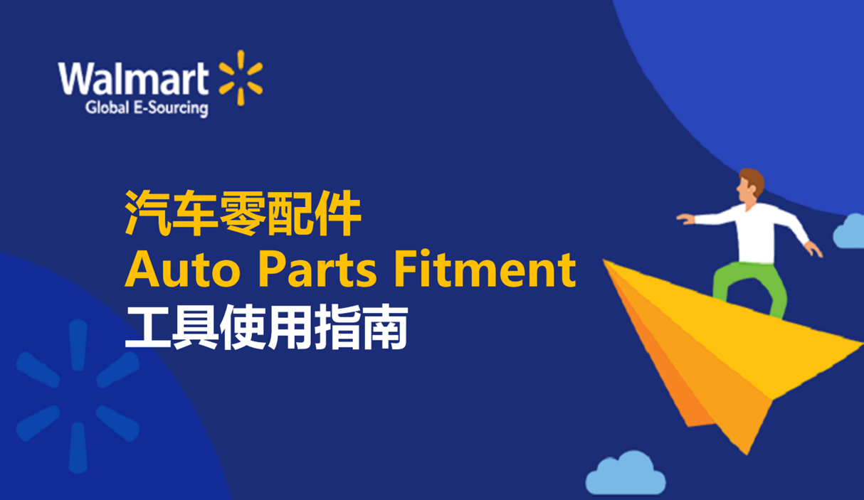 汽车零配件（Auto Parts Fitment）工具使用指南