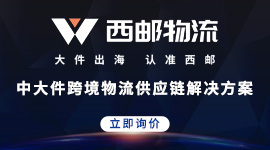 大件出海，认准西邮