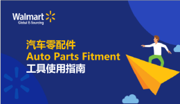 汽車零配件（Auto Parts Fitment）工具使用指南