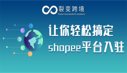 让你轻松搞定Shopee平台入驻！