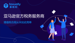 亞馬遜歐洲站VAT怎么申請(qǐng)？泰稅利為您提供一站式VAT合規(guī)解決方案