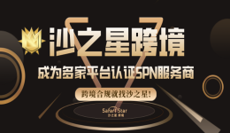沙之星跨境已成為多家平臺SPN認證服務商！跨境合規(guī)認準沙之星！