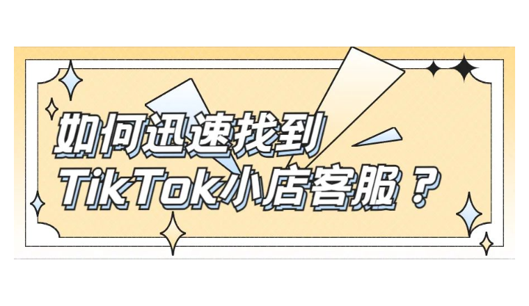 如何迅速找到TikTok小店客服？