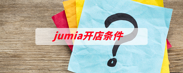 jumia开店条件