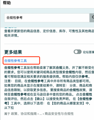 担心产品被下架？官方“合规性参考”工具应该如何使用？