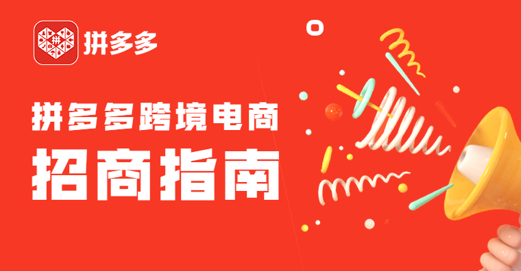 解读：拼多多再次布局出海赛道，能走多远？