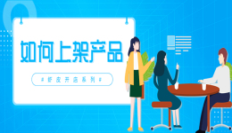 手把手教你如何在Shopee平台上架新产品！