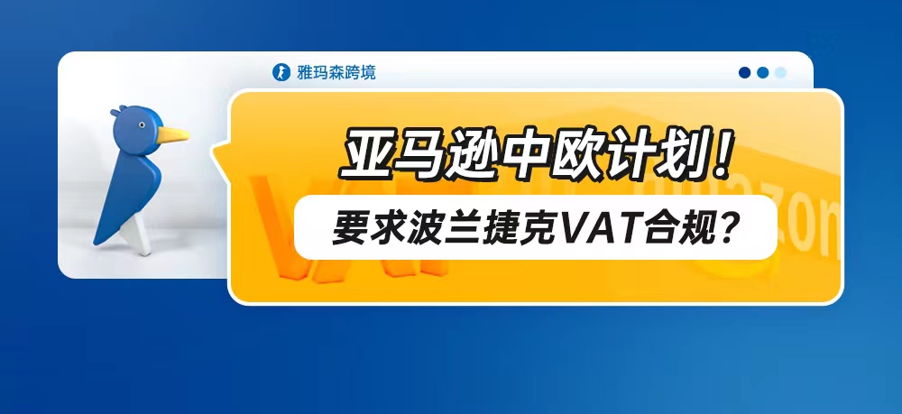 亚马逊中欧计划！要求波兰捷克VAT合规？