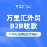 万里汇外贸B2B收款
