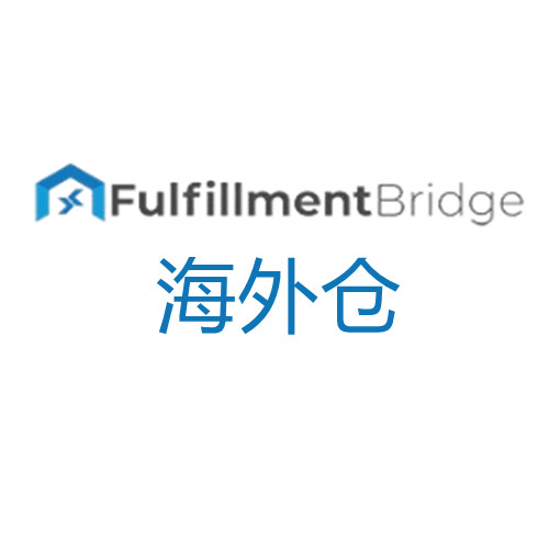 fulfillment bridge全球海外仓