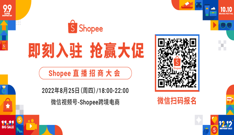 如何抓住Shopee下半年旺季的流量风口?
