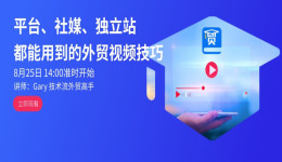 小白也能轻松上手！外贸营销视频制作技巧！