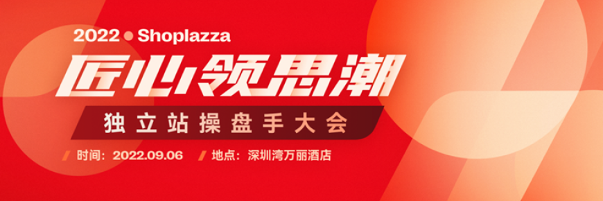 期待拉满!独立站操盘手大会报名火热进行中!|匠心领思潮